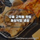 구로-구로-구로-2613 | 구로구 고척동 냉동 상겹살 맛집 고기 구워주는 늘상식당