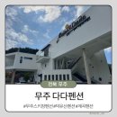 차향펜션 | [전북 무주] 무주 다다펜션 무주스키장 펜션 덕유산 펜션 차향 가득한 방
