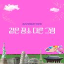 같은 장소 다른 그림 | 관점의 중요성 "goodbye 2023"