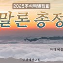 종말론 총정리 6 _금산예찬교회 이영 목사 이미지