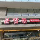 윤짬뽕 | 광명 하안동 짬뽕 탕수육 칠리새우 맛집 중식당 윤짬뽕 후기 - 주차가능