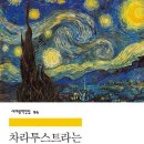 차라투스트라는 이렇게 말했다/ 프리드리히 니체 이미지