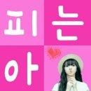 유아언니랑 꽃피는유아랑 #123♥ 이미지