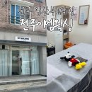 전주전 | 전주왁싱 / 전주 임산부 왁싱, 전주이엠왁싱 출산 전 브라질리언 왁싱 솔직후기