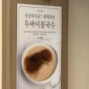 평양그륵손만두콩국수 | 부천 콩국수맛집ㅣ평양그륵손만두 찐한 서리태 콩국수 손만두 내돈내산