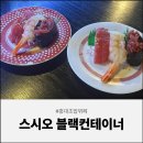 홍대초밥무한리필 <스시오 블랙컨테이너> 배터지고온후기