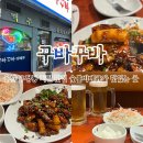 꾸바꾸바 | 울산 우정동 치킨 맛집 숯불바베큐가 맛있는 꾸바꾸바