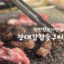천안 성정동 뒷고기맛집 장대감참숯구이 방문 후기