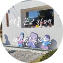 검정고무신 | 포천 카페: 검정고무신 이우진 작가님 '만찐두빵' 후기