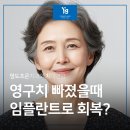 영도조은치과의원 | 영도치과 영구치 상실 빠졌을때 임플란트로 회복?