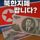 돈유통 | [북한지폐팝니다] 중고거래 제주공항에서 바꾼 진짜 북한돈?