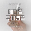 헬로우메디 | 메디쉴 두피앰플 두피뾰루지와 이별하기 실사용후기