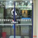 신림종합동물병원 이미지