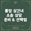 통영법조타운 | 통영에서 상간녀 소송 상담, 어떻게 준비하고 어디를 선택해야 할까?