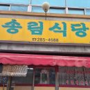 송림반찬 | 청주 분평동 한식맛집 송림식당 내돈내산 반찬은 푸짐하고 정겨운 노포식당 후기