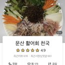 문산활어회천국 이미지