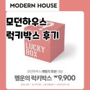 럭키하우스 | 모던하우스 럭키박스 9,900원 후기｜울산 뉴코아점 방문기 &amp; 구성품 공개