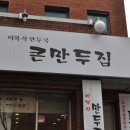 중구 삼덕동 경북대병원 근처/&#34;큰만두집&#34;/ 이북식만두국 이미지