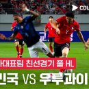 [하나은행 초청 축구 국가대표팀 친선경기] 대한민국 vs 우루과이 이미지