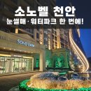 파크 노래연습장 | 소노벨 천안 WEST동 스위트B 후기 눈썰매 워터파크까지 아이랑 1박2일