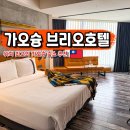 PC타고 세계여행 | 대만 가오슝 여행 숙소 한국인 추천 브리오 호텔 위치 조식