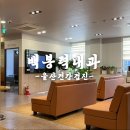 백봉력내과의원 | 울산건강검진 위내시경 백봉력내과 후기