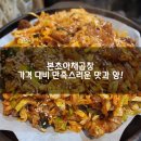 월드컵로 205 마포구청역 8번 출구 앞 버스정류장(14-102) | 마포구청 맛집 - 본초 야채곱창. 동네 맛집이 찐맛집이다.