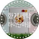 하이얀세탁소 | 화재세탁 화성 하이얀마을