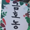 금호농산 이미지