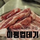 미평껍데기 | [여수 맛집]여수 목살, 껍데기 찐맛집/ 미평껍데기