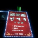 만객루양꼬치