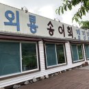 외룡송어회 캠핑장 이미지