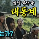 [전,란] (실제 역사 속) 선조가 대동계를 처리한 진짜 이유! 정여립[鄭汝立]모반사건, 무옥(誣獄)인가 역모(逆謀)인가 이미지