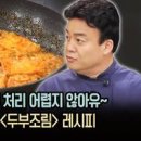 백종원 두부조림 세상 쉬운 두부요리 이미지