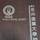 국립 충주산업대학교 國立 忠州產業大學校 1998 제4회 졸업기념앨범 CHUNG-JU NATIONAL UNIVERSITY
