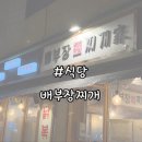배부장식당 용이점 | [식당후기] 광교 김치찌개 맛집/직장인 점심 식사하기 좋은 식당 _ 배부장찌개