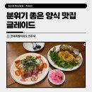 용와초등학교 | 전주 삼천동 파스타 맛집 브런치도 잘하는 글레이드