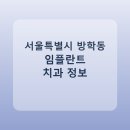 다움치과의원 | 서울특별시 방학동 임플란트 병원 찾는다면, 가격표와 후기 먼저 보기