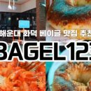 해운대 베이글 123