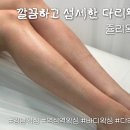 역삼1-102 | [역삼] 저자극 다리 왁싱 잘하는곳 역삼역 쥴리왁싱 후기