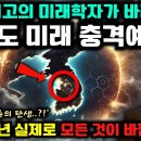 충격적인 미래학자의 예언이 &#39;2025년 이후 대한민국&#39;에 이뤄진다. &#39;한반도 신인류의 탄생..?!&#39; | 국운 을사년 한국예언 | 예언 이미지