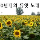 ●80년대 듀엣 노래/●708090 남녀 듀엣곡 모음 이미지