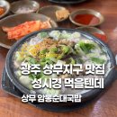 상무국밥 - 357098 | 광주 상무지구 맛집 성시경 먹을텐데 추천 상무암뽕순대국밥 후기