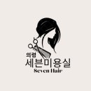 쎄븐헤어샵 | 의령군 미용실 세븐헤어샵 방문후기