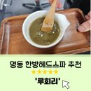 남산그린빌딩 | 명동헤드스파 ㅣ 한방 헤드스파로 건강한 두피 만들기 [루회리] 후기