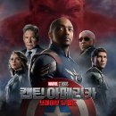 캡틴 아메리카: 브레이브 뉴 월드 영화 보고서