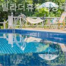 여수풀빌라 더휴 가족펜션 이미지