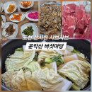 포천한우마을 | 포천 버섯 샤브샤브 운악산 버섯마당 솔직후기