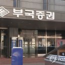 부국증권(주)