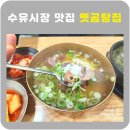 옛곰탕집 | 수유시장 맛집 옛곰탕집 솔직후기